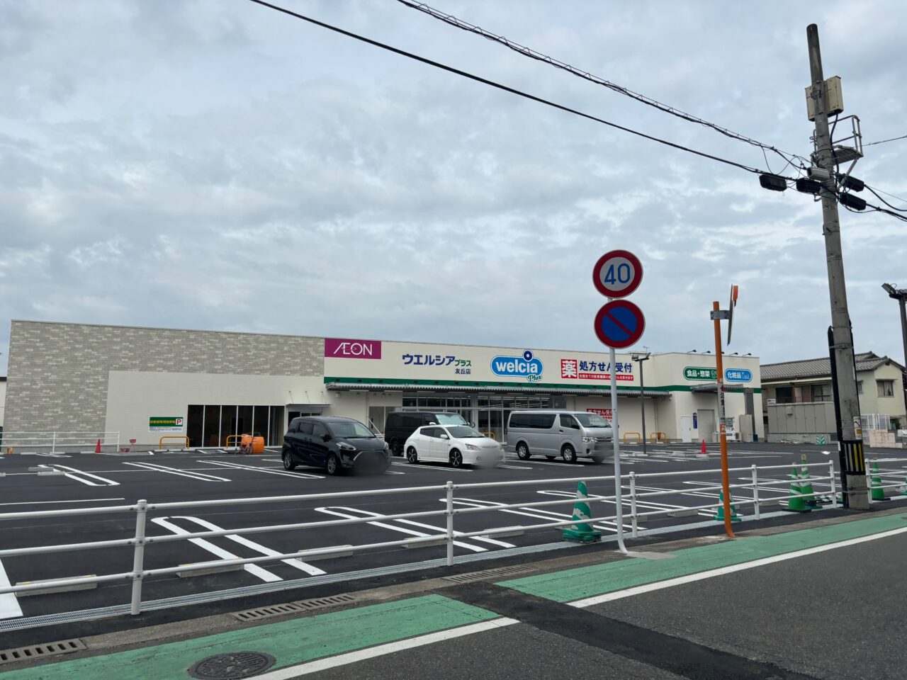 ウエルシアプラス友丘店