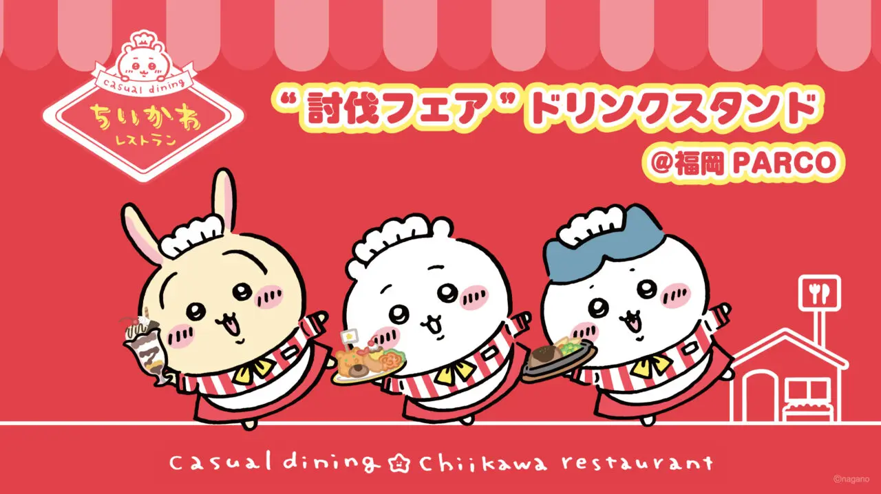 ちいかわ討伐フェア