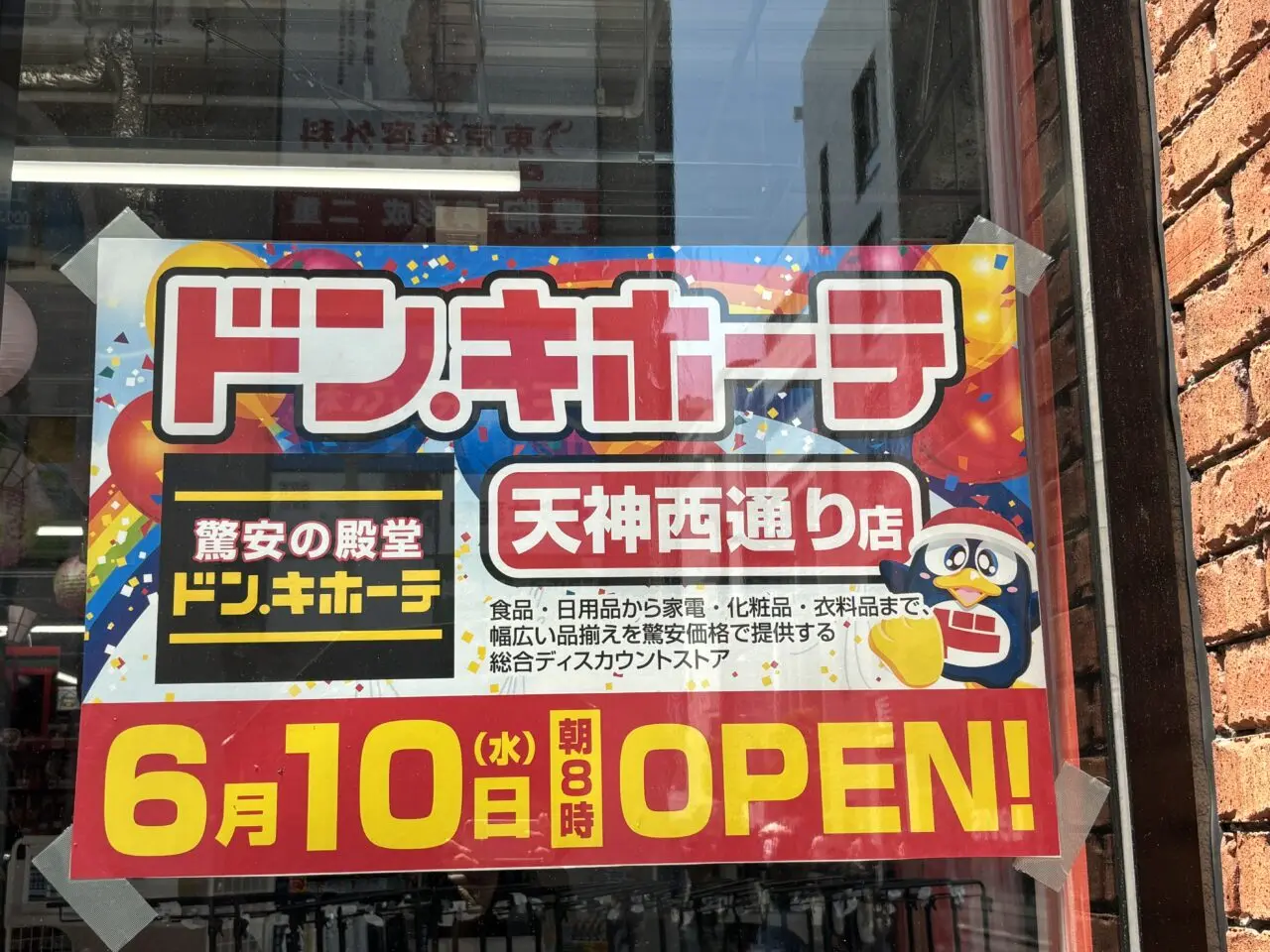 ドン・キホーテ天神西通り店