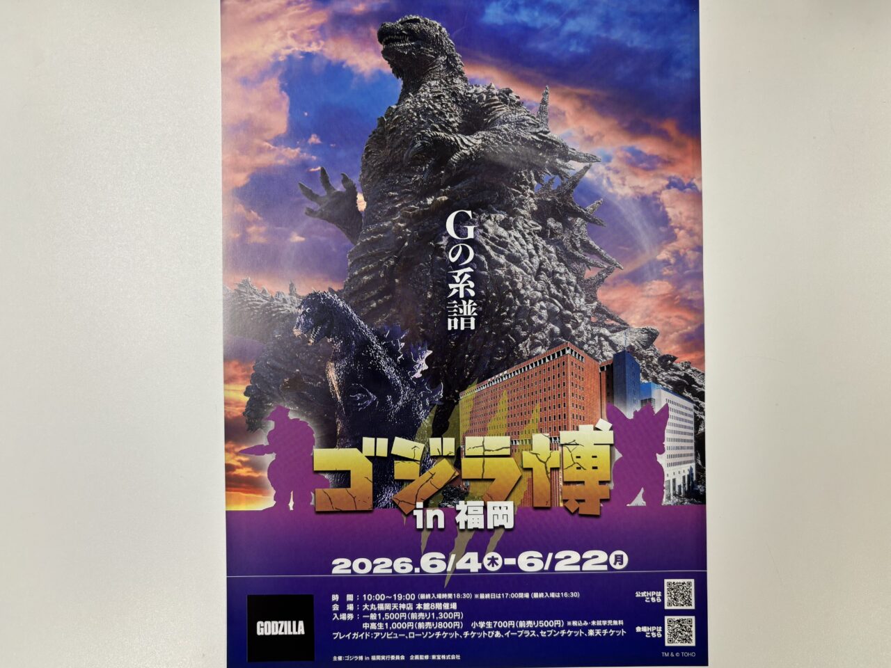 ゴジラ博