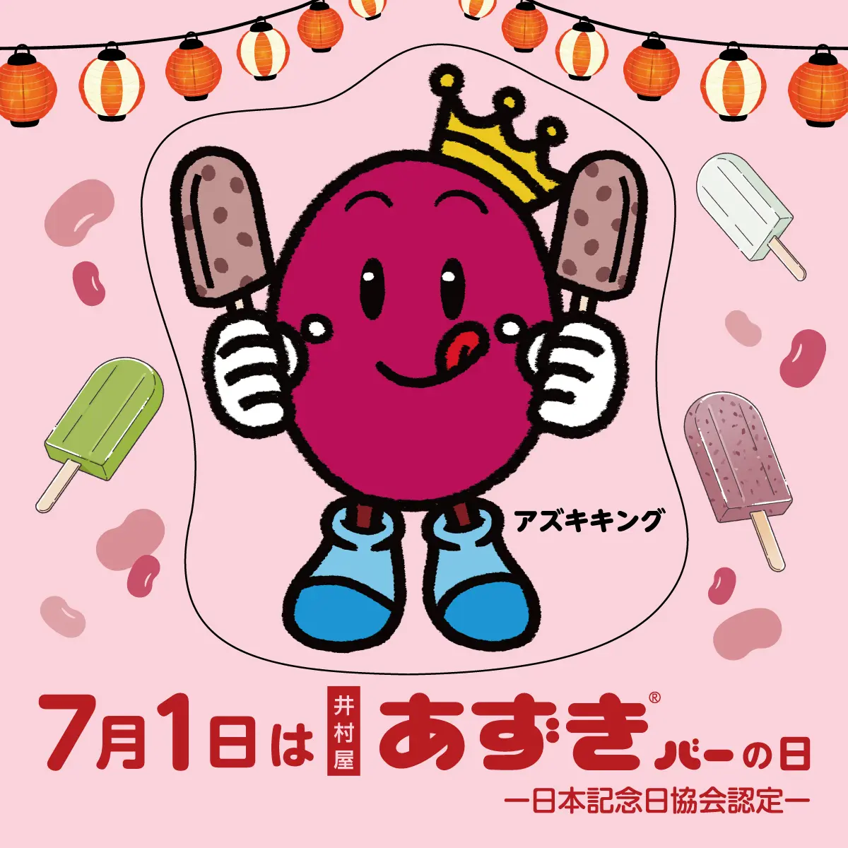 あずきバー祭り2026