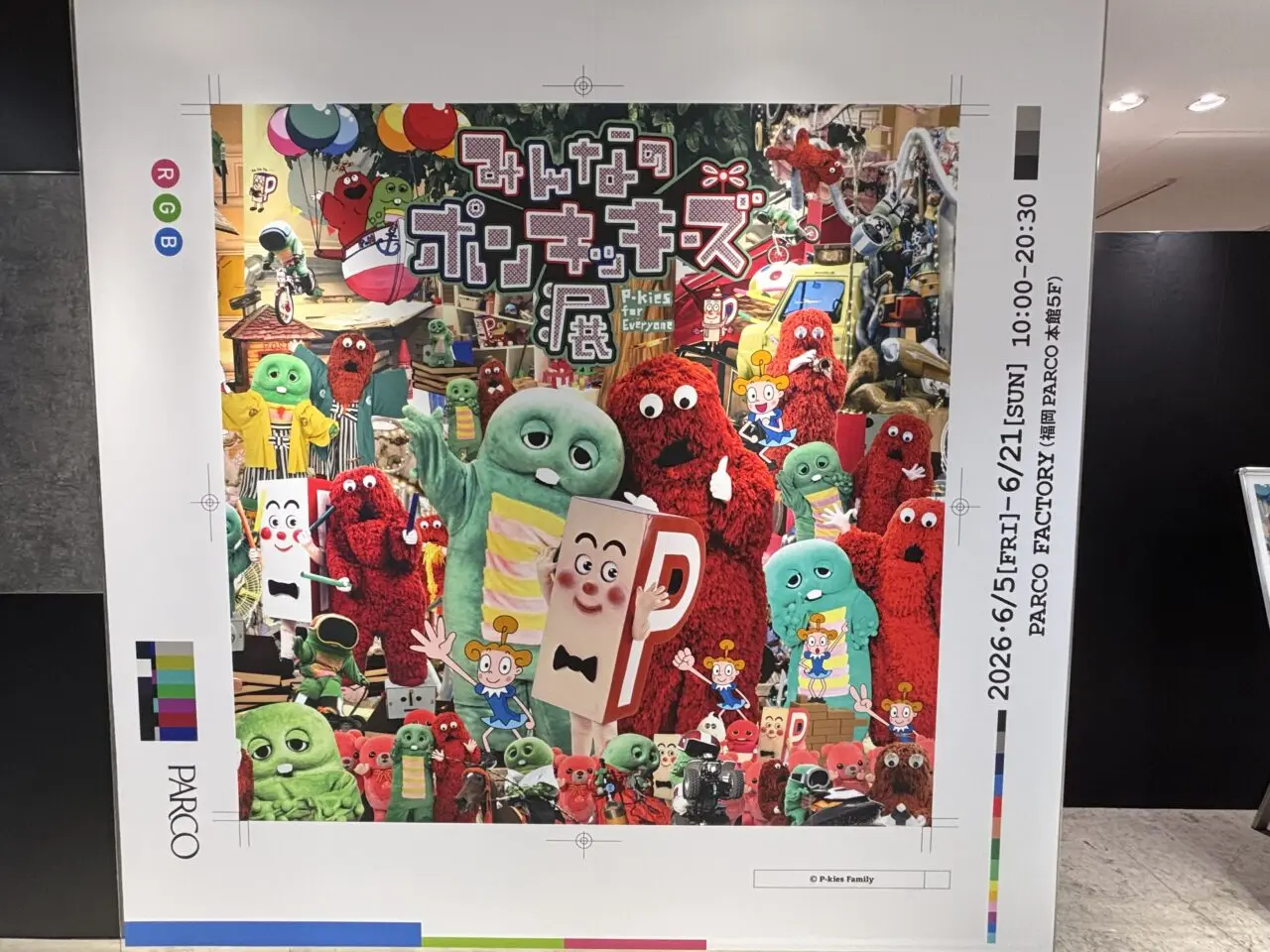 みんなのポンキッキーズ展