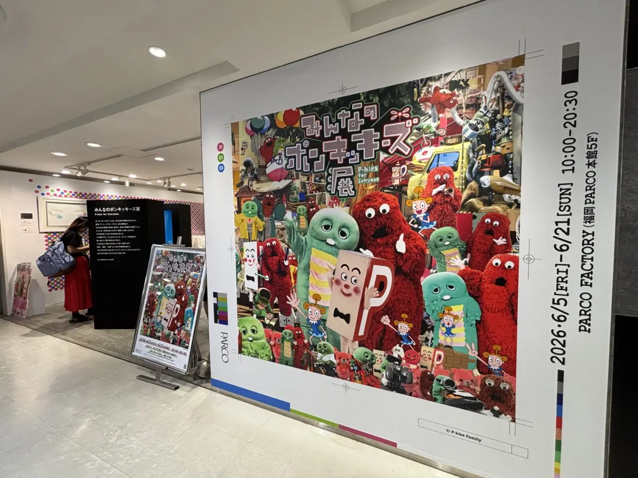 みんなのポンキッキーズ展