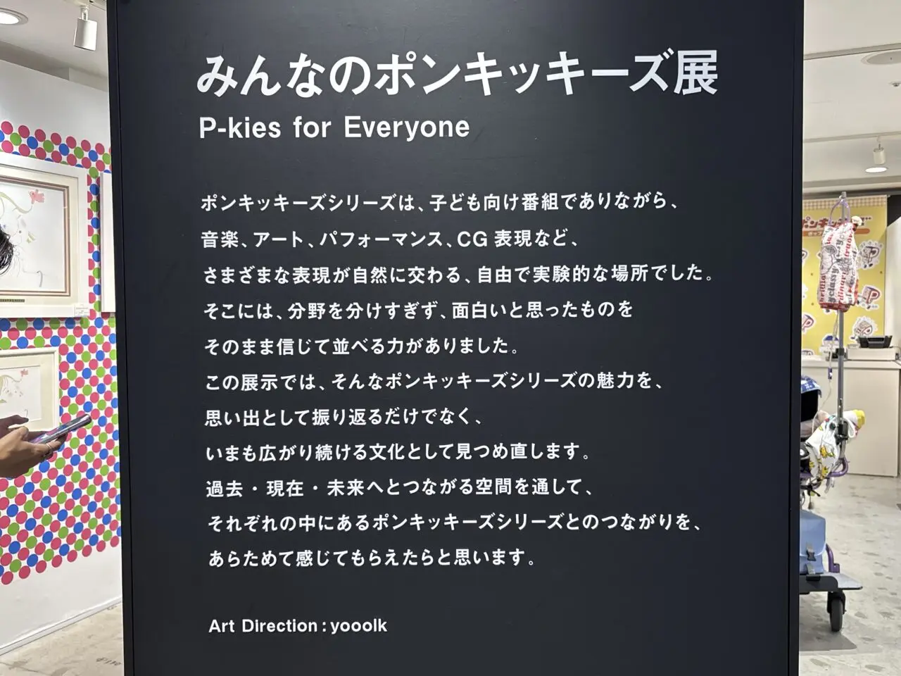 みんなのポンキッキーズ展