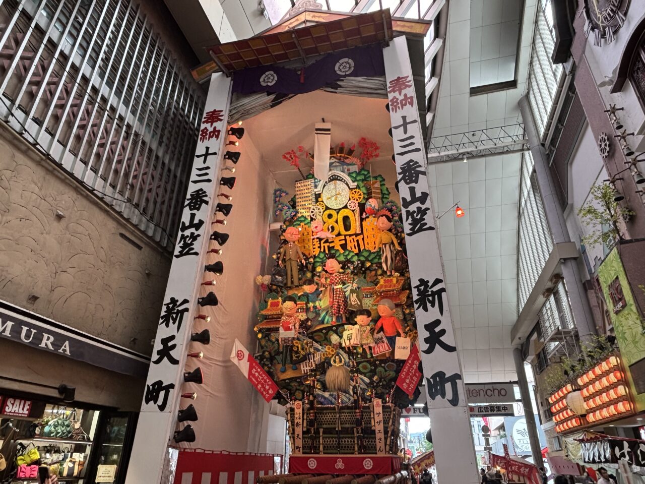 飾り山新天町2026