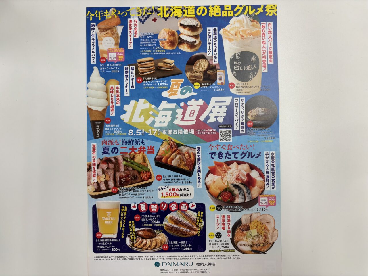 夏の北海道展2026