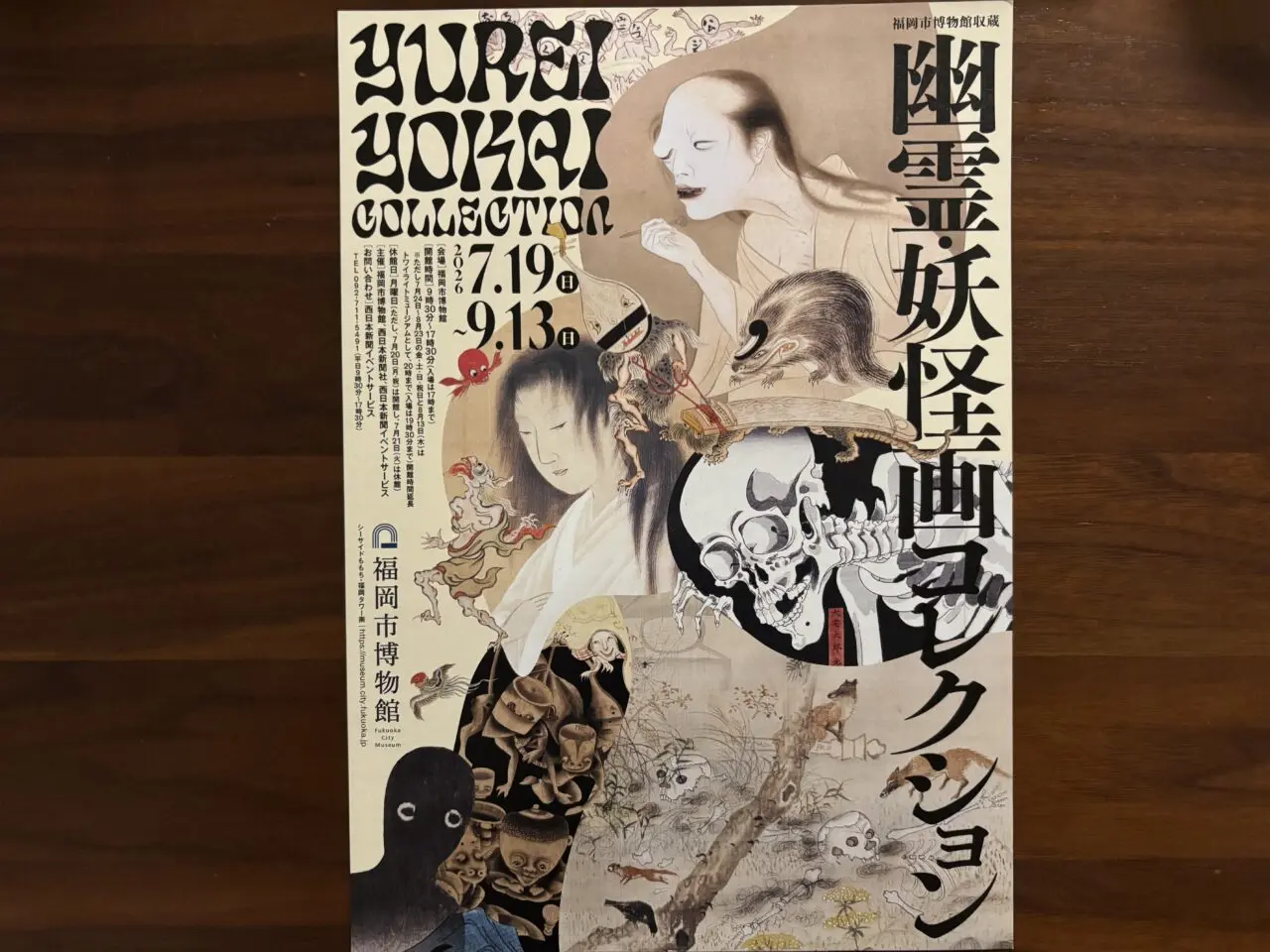 幽霊妖怪怪画コレクション