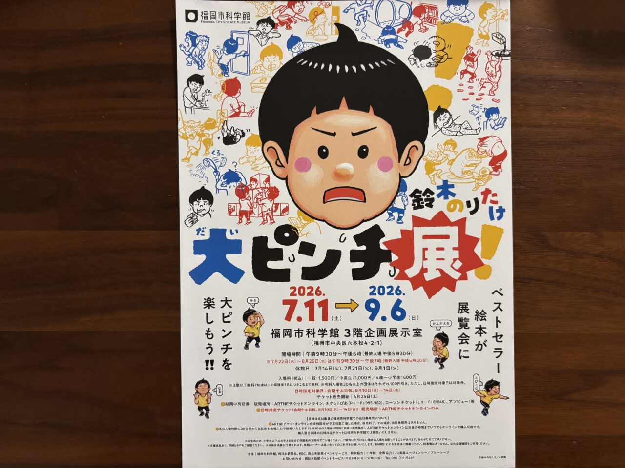 大ピンチ展