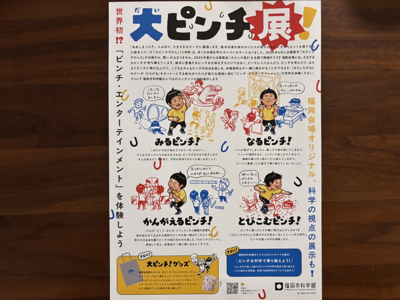 大ピンチ展