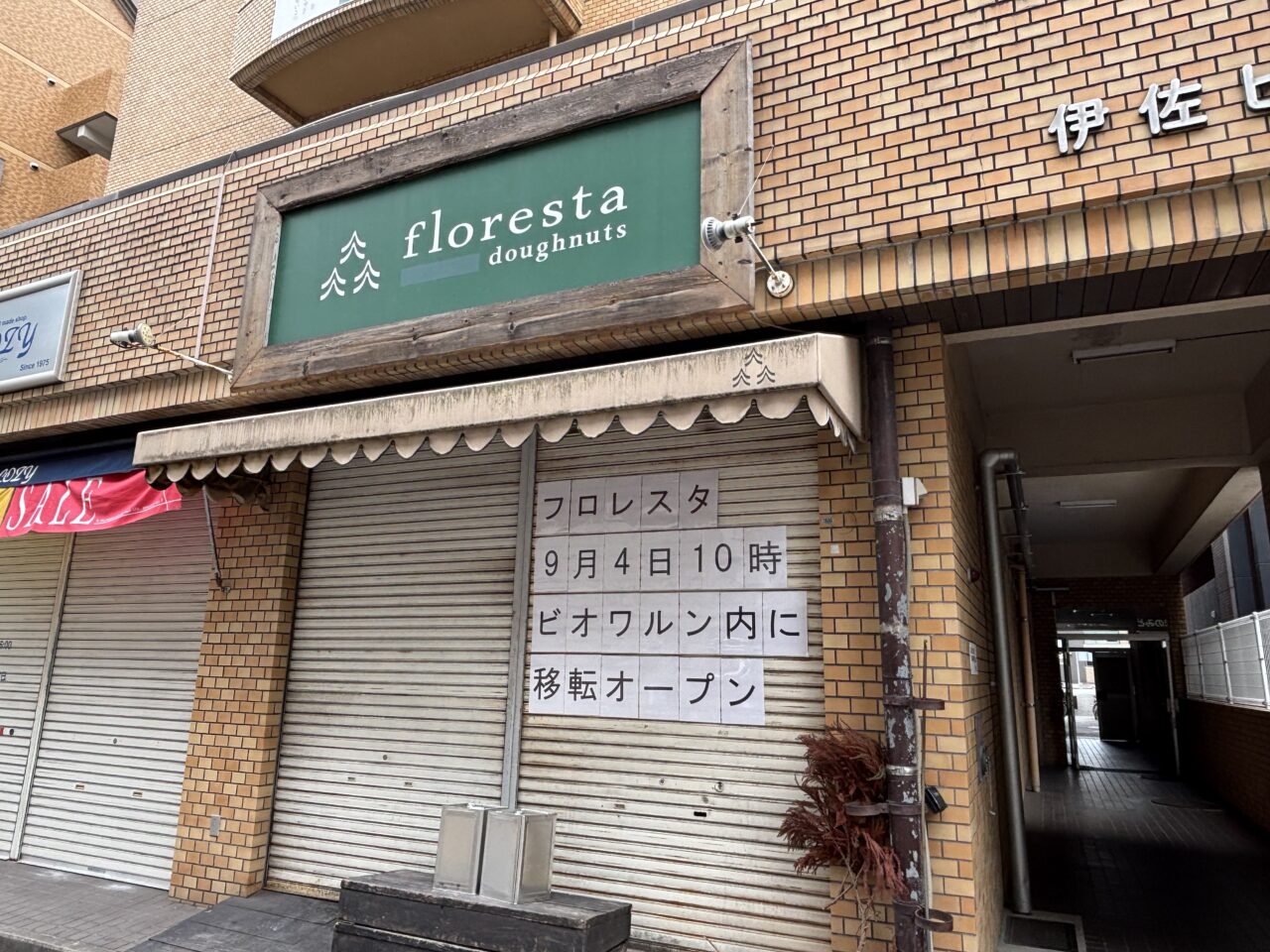 フロレスタ藤崎店
