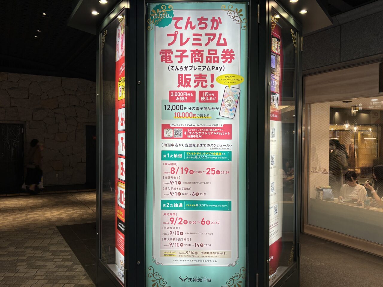 てんちかプレミアム電子商品券