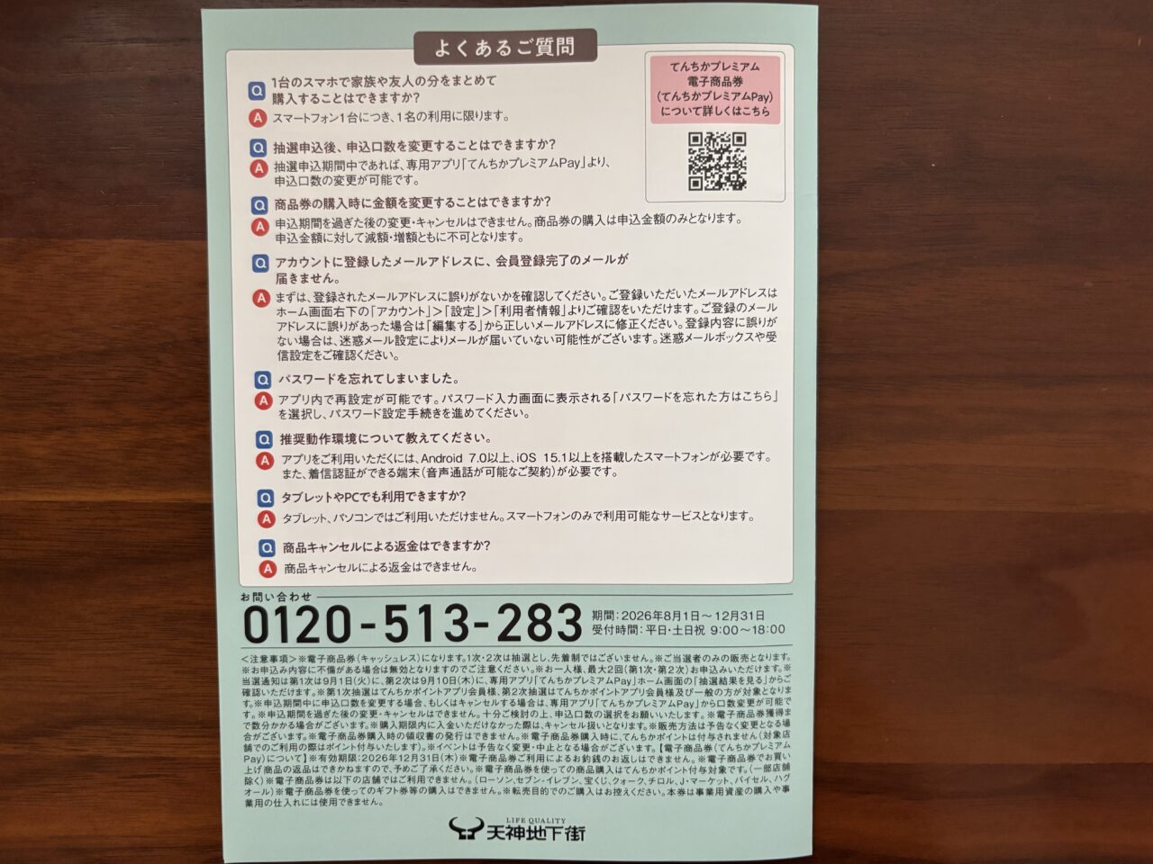 てんちかプレミアム電子商品券