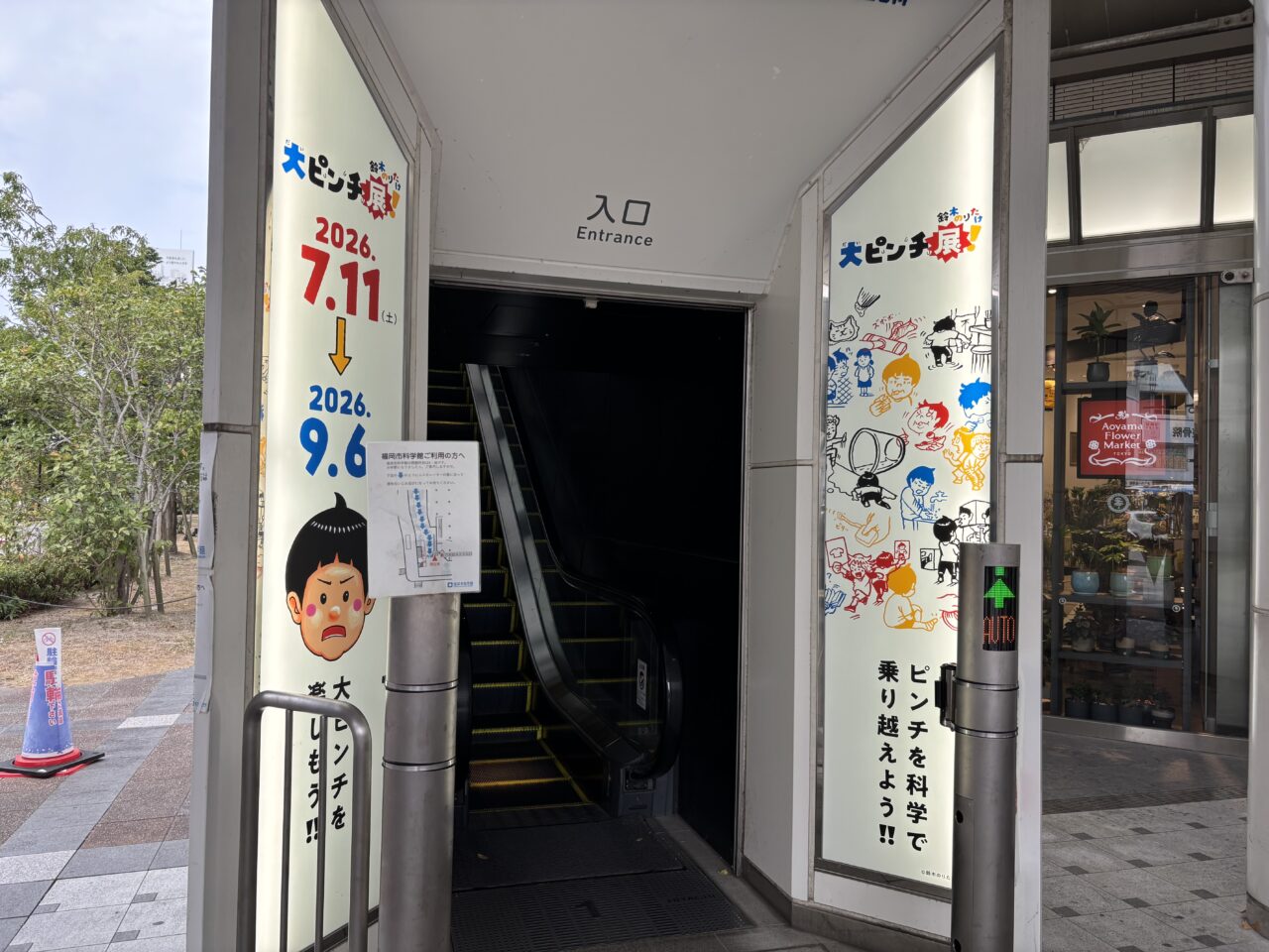 大ピンチ展