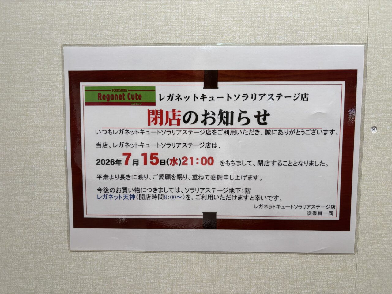 レガネットキュートソラリアステージ店