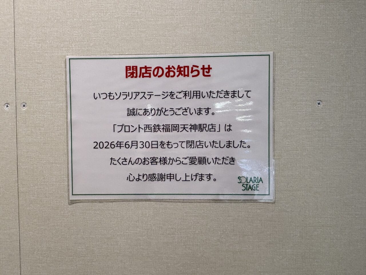 プロント西鉄福岡天神駅店