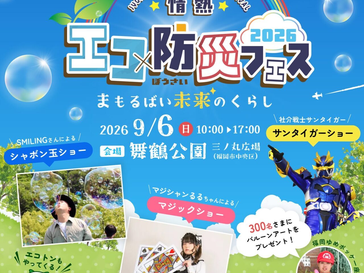 情熱エコ×防災フェス2026