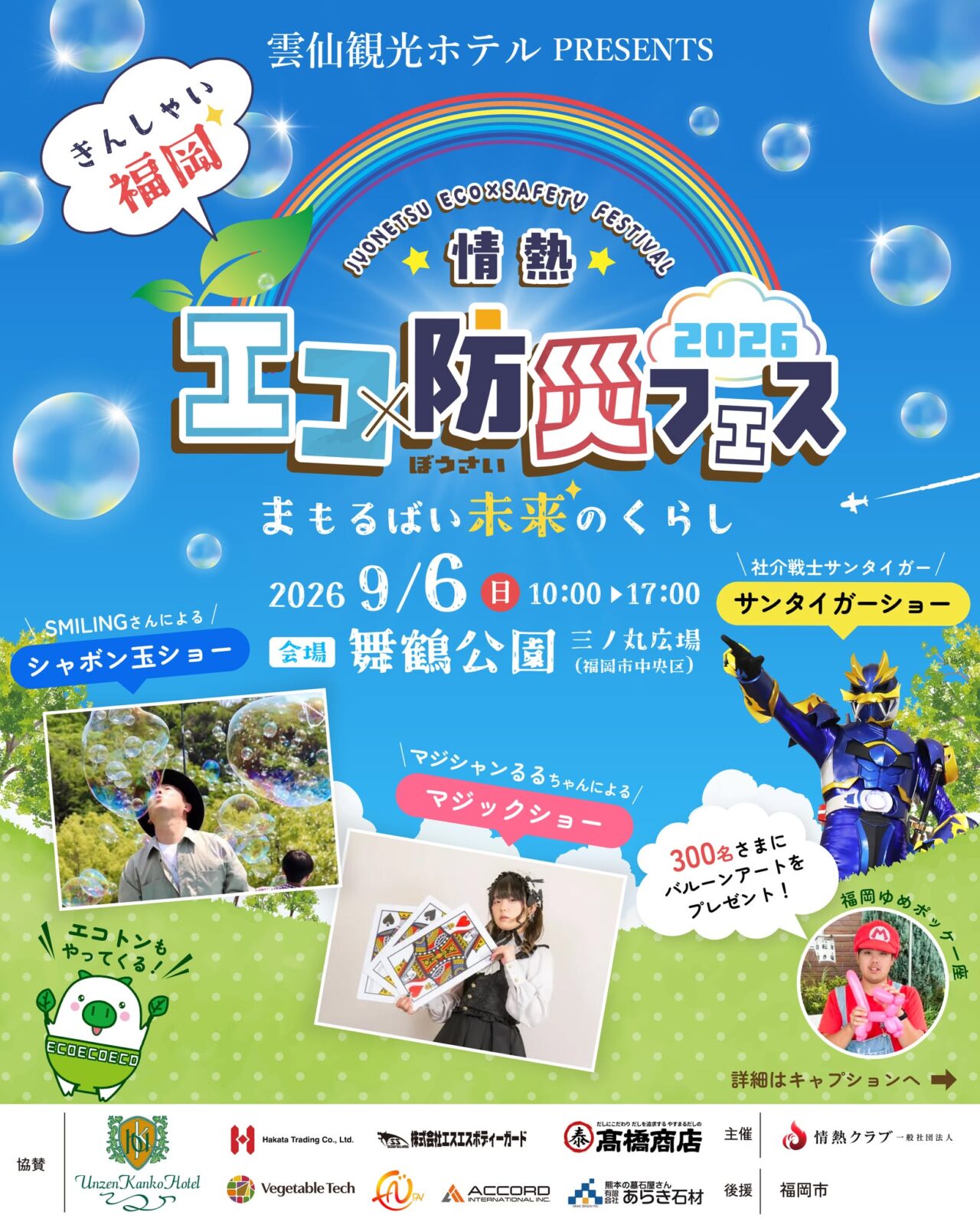 情熱エコ×防災フェス2026