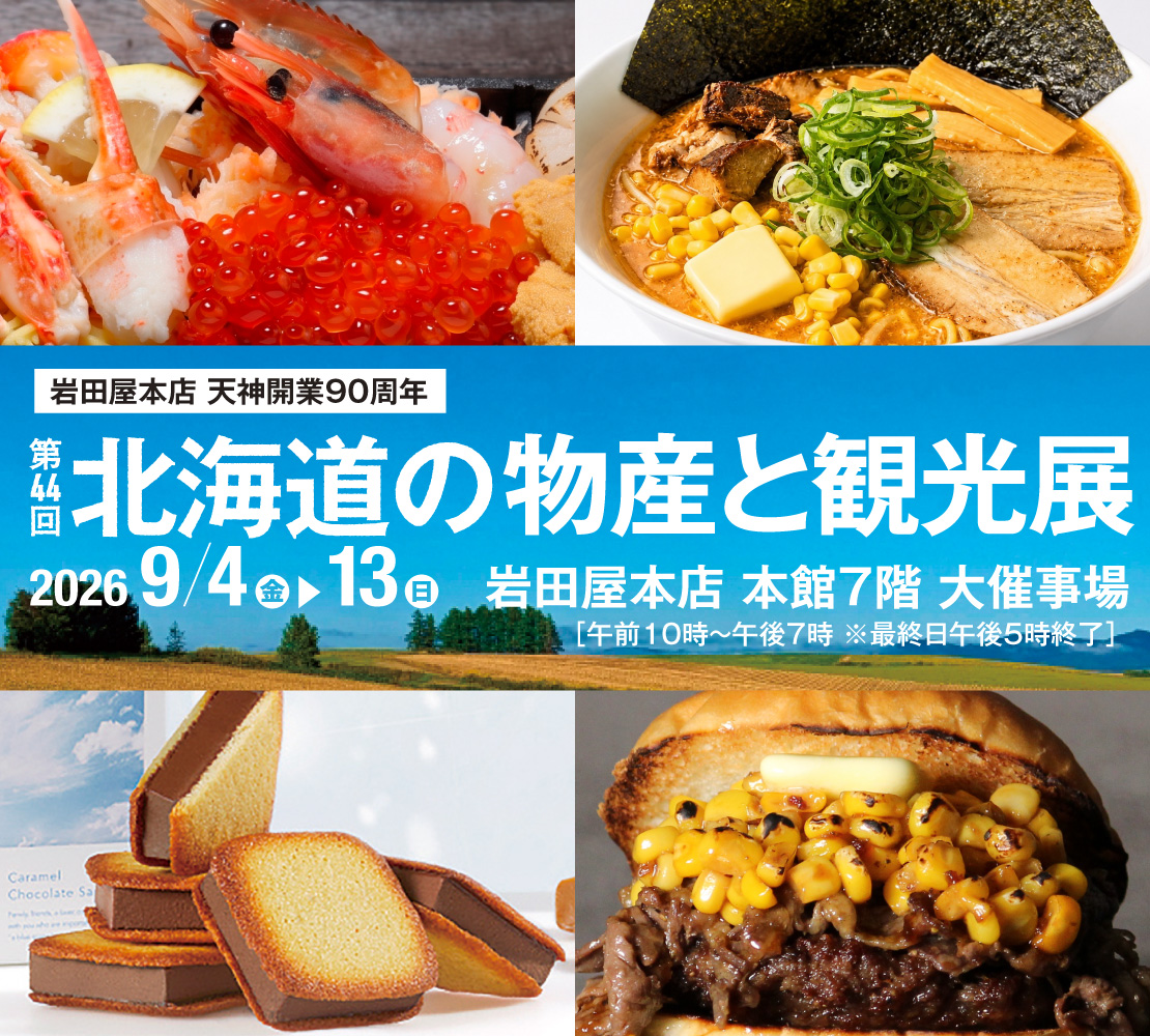 北海道の物産と観光展
