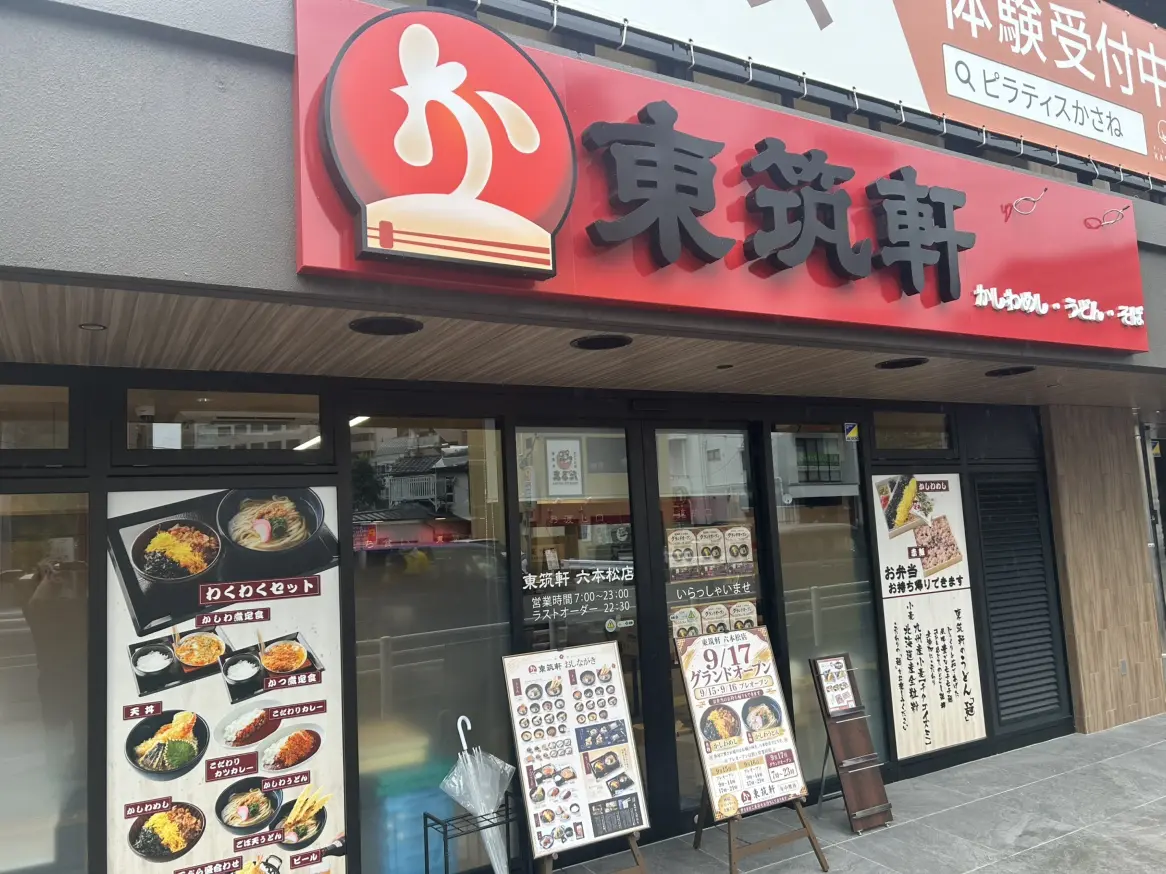 東筑軒
