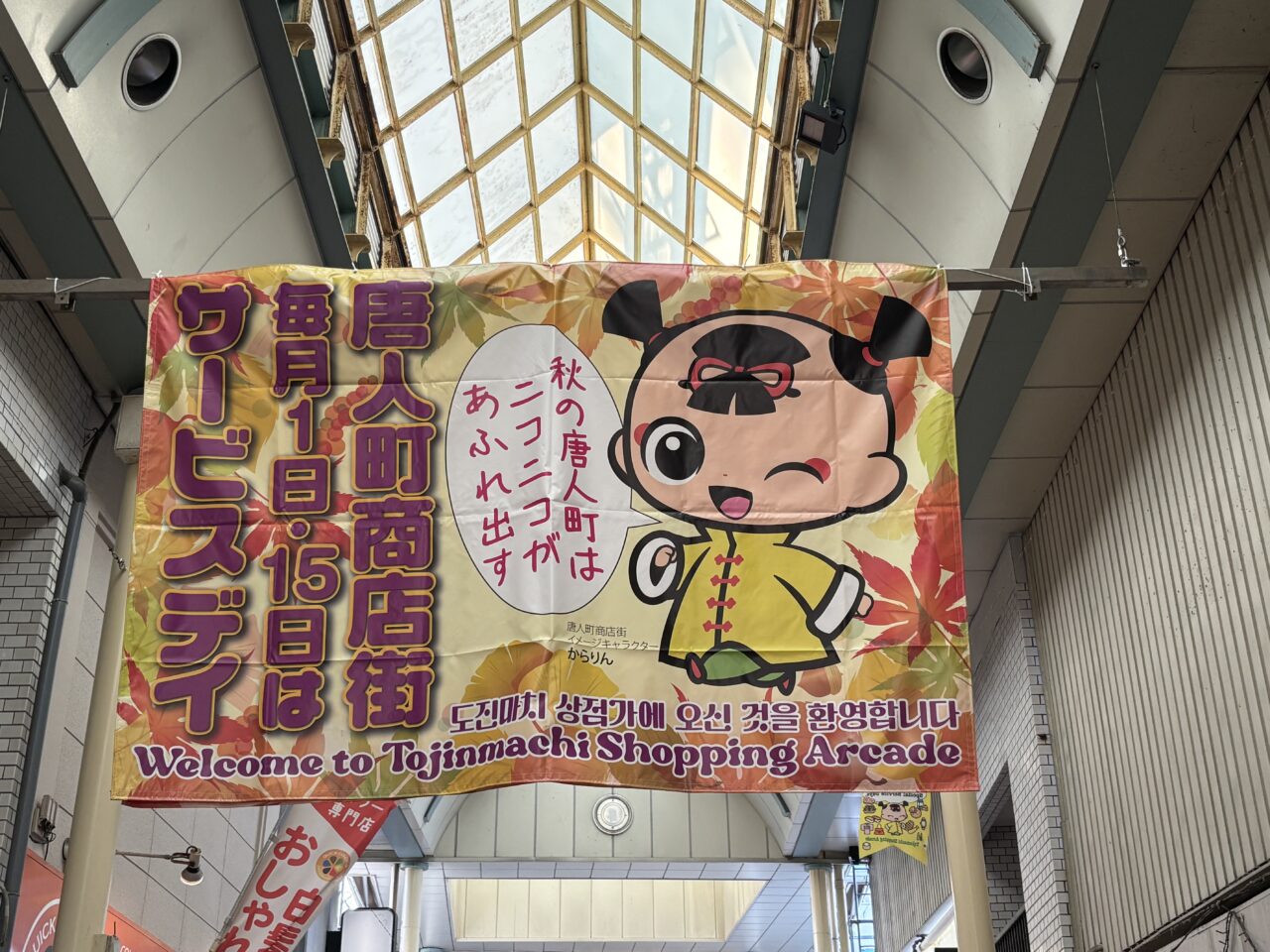 唐人町商店街