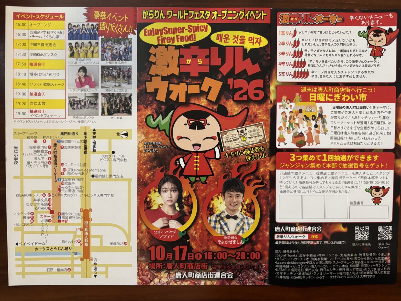 激辛りんウォーク2026
