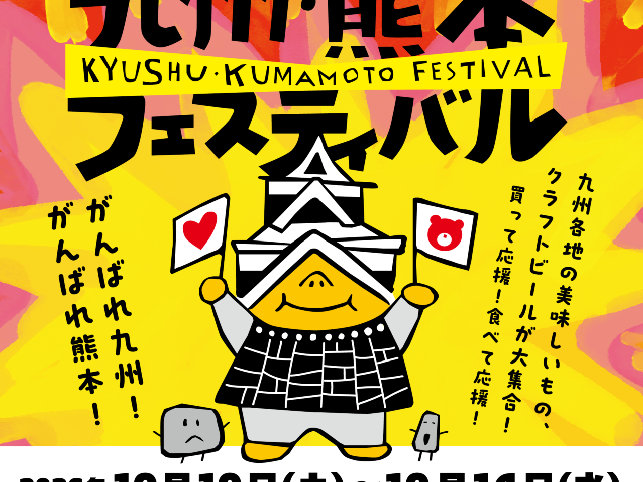 九州熊本フェスティバル