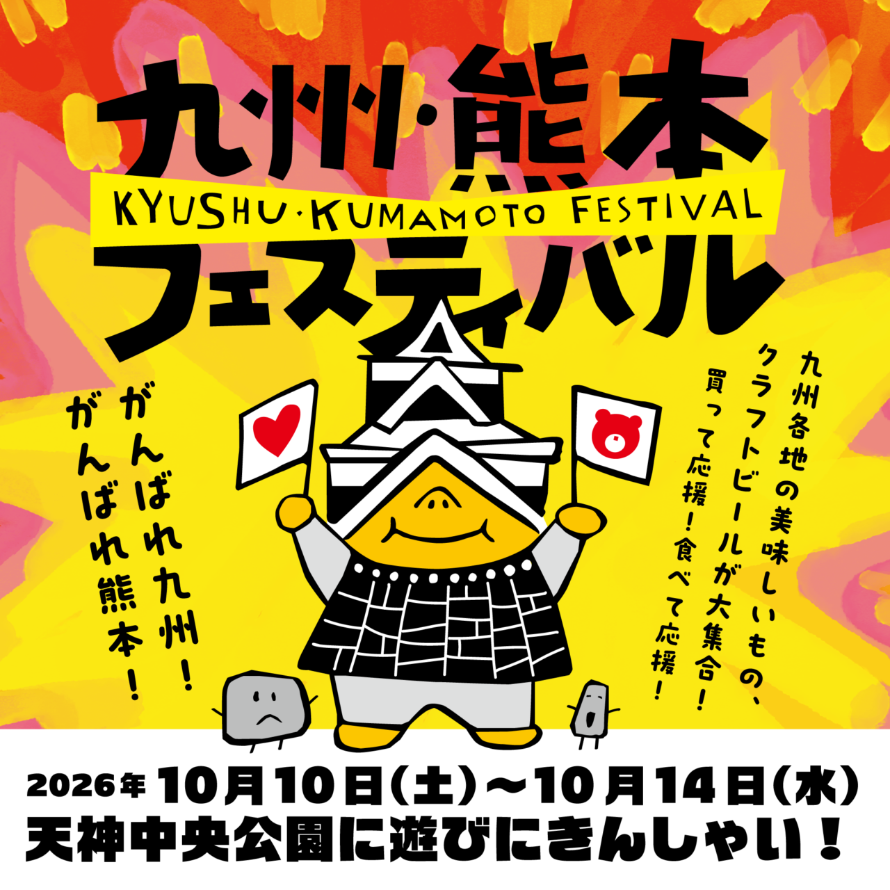 九州熊本フェスティバル